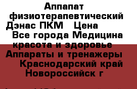 Аппапат  физиотерапевтический Дэнас-ПКМ › Цена ­ 9 999 - Все города Медицина, красота и здоровье » Аппараты и тренажеры   . Краснодарский край,Новороссийск г.